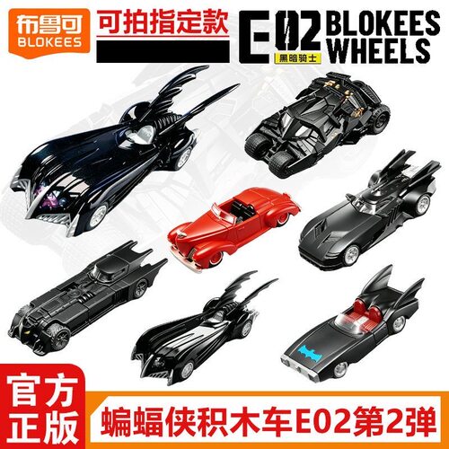 正品正版蝙蝠侠积木车E02第2弹