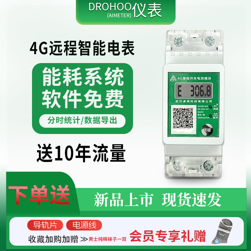 4G单相电表家用导轨多功能智能电能表手机远程抄表出租房公寓