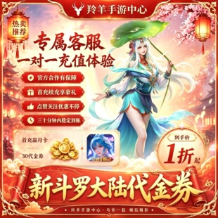 新斗罗大陆漫游联动网络游戏超值货币代充服务安卓版通用月卡充值