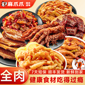 麻爪爪锁鲜装 全肉大礼包麻辣鸡爪蜜汁鸭脖辣子鸡重庆特产卤味