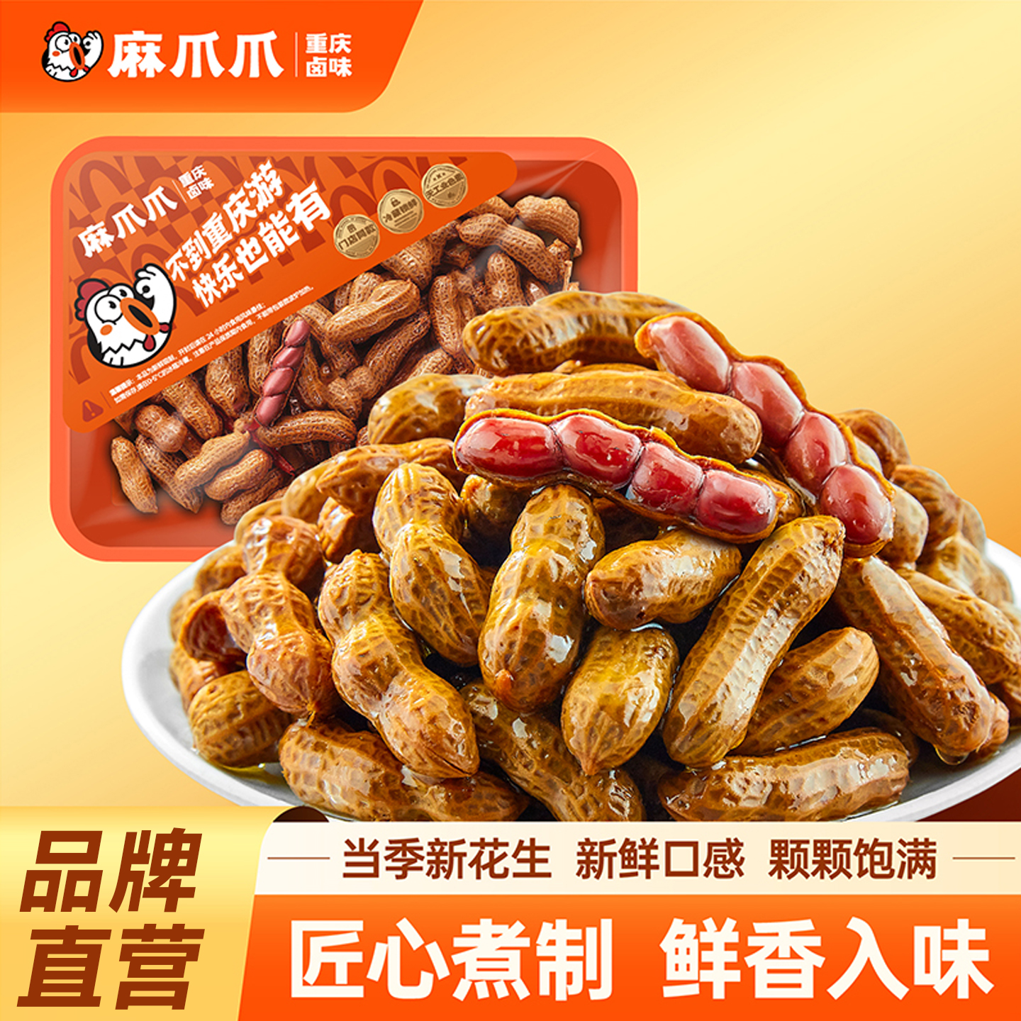 麻爪爪带壳卤汁水煮花生