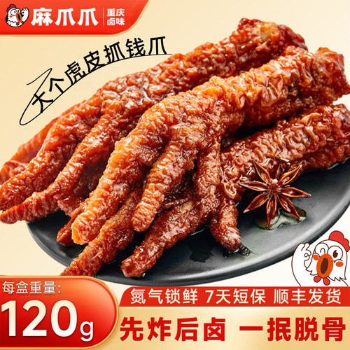麻爪爪虎皮鸡爪重庆特产卤味熟食