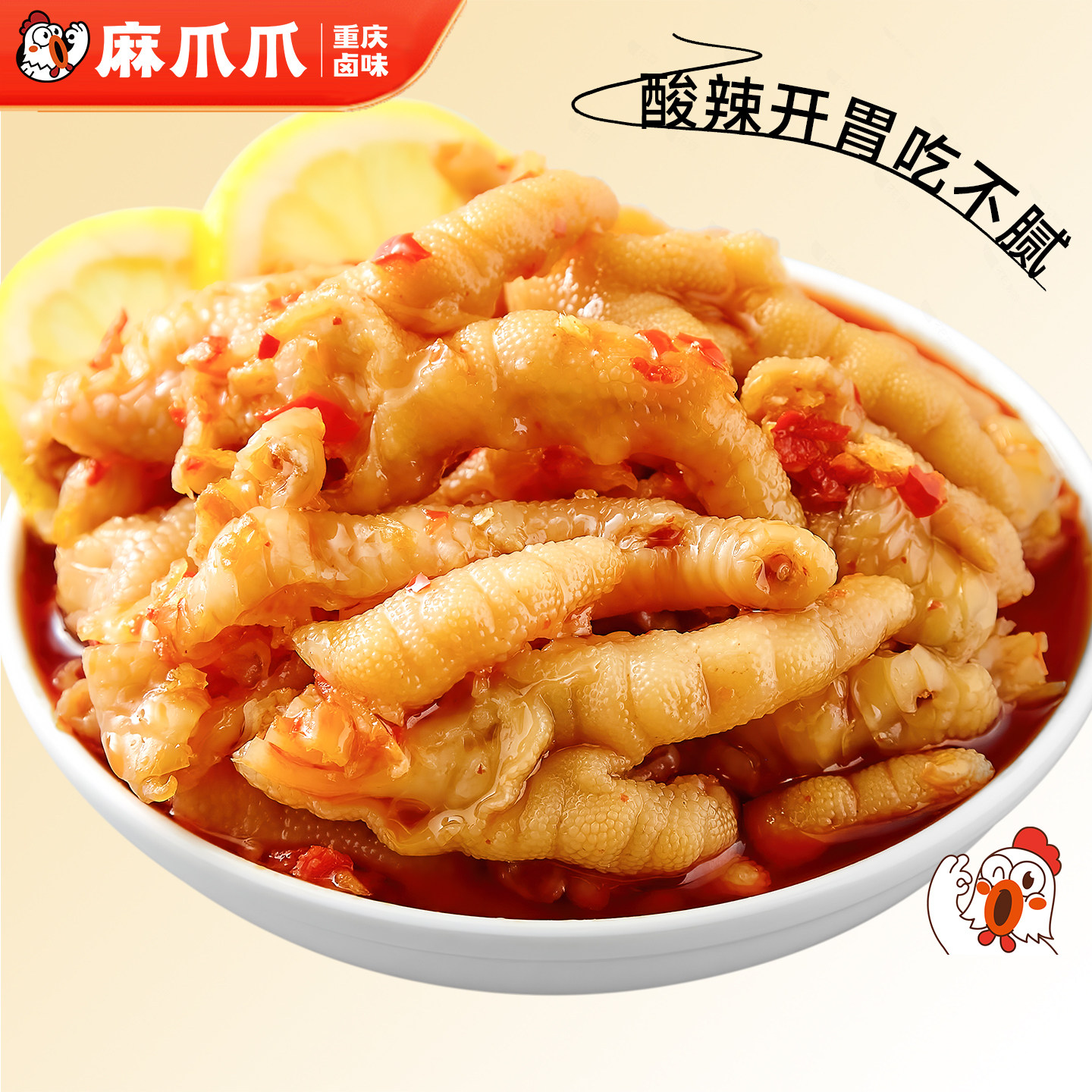 麻爪爪酸辣柠檬无骨鸡爪凤爪锁鲜装肉类卤味零食熟食重庆特产小吃