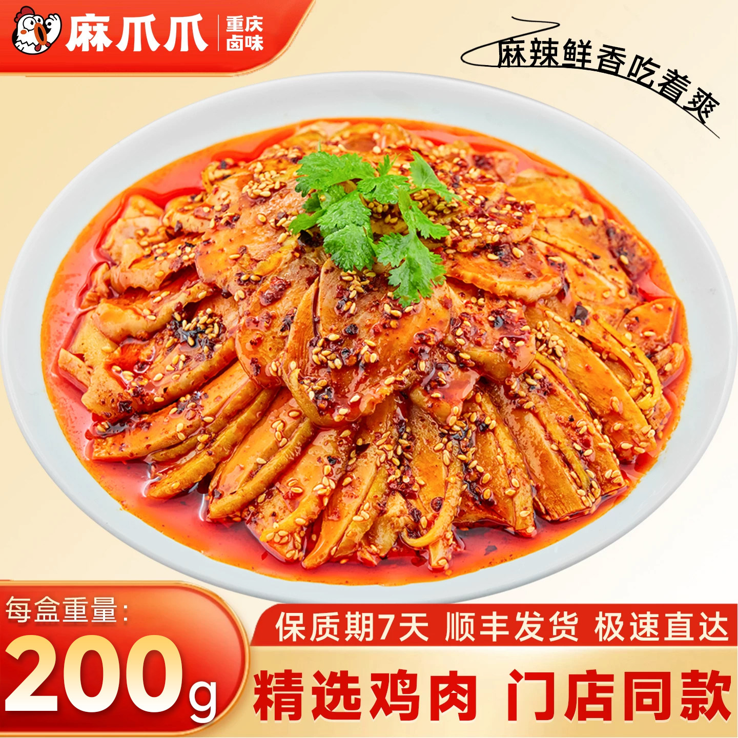麻爪爪丰都风味麻辣鸡片