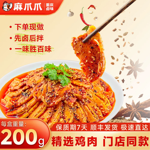 麻爪爪丰都风味麻辣鸡片