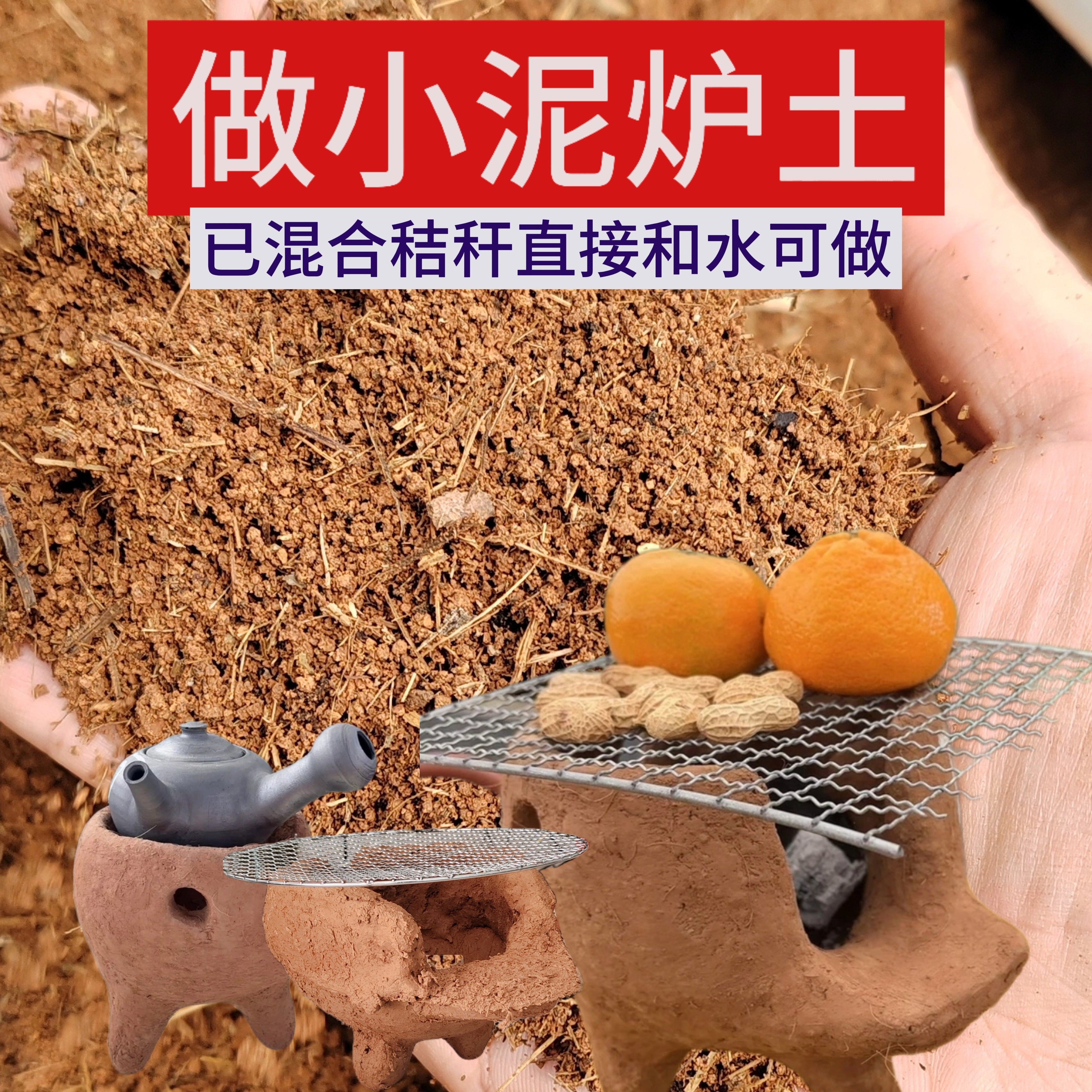 做小火炉土黏土黏土黄土烧炭做小泥炉专用土混合秸秆煮茶炉子土