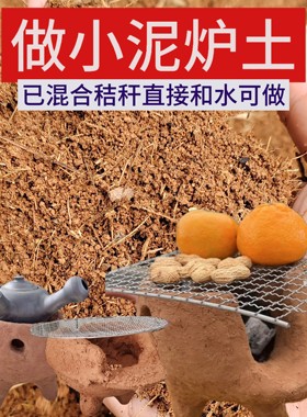 做小火炉土黏土黏土黄土烧炭做小泥炉专用土混合秸秆煮茶炉子土