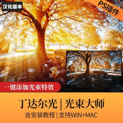 PS2025光束大师光效插件一键丁达尔效应人像风景照光线后期winmac