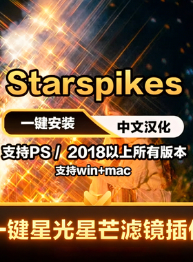 PS2026 星芒滤镜 starspikes 插件 一键星光闪烁效果 支持Win/Mac
