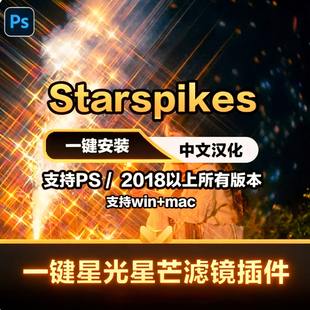PS2026 星芒滤镜 starspikes 插件 一键星光闪烁效果 支持Win/Mac