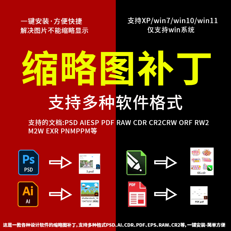 缩略图补丁CDR/raw/psd/AI/EPS/PDF格式文件缩略图支持win7/10/11