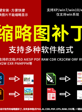 缩略图补丁CDR/raw/psd/AI/EPS/PDF格式文件缩略图支持win7/10/11