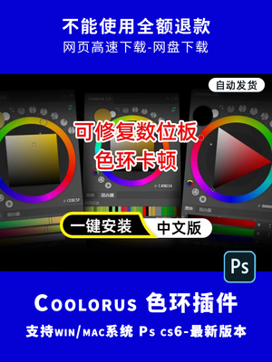 Ps-cs6/ps2024专业配色色环调色插件Coolorus 2.6色轮中文WIN/MAC