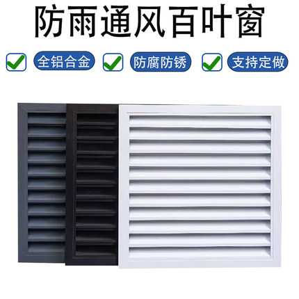 定做铝合金百叶窗百页通风固定装饰排风通风口外墙风罩防雨百叶窗