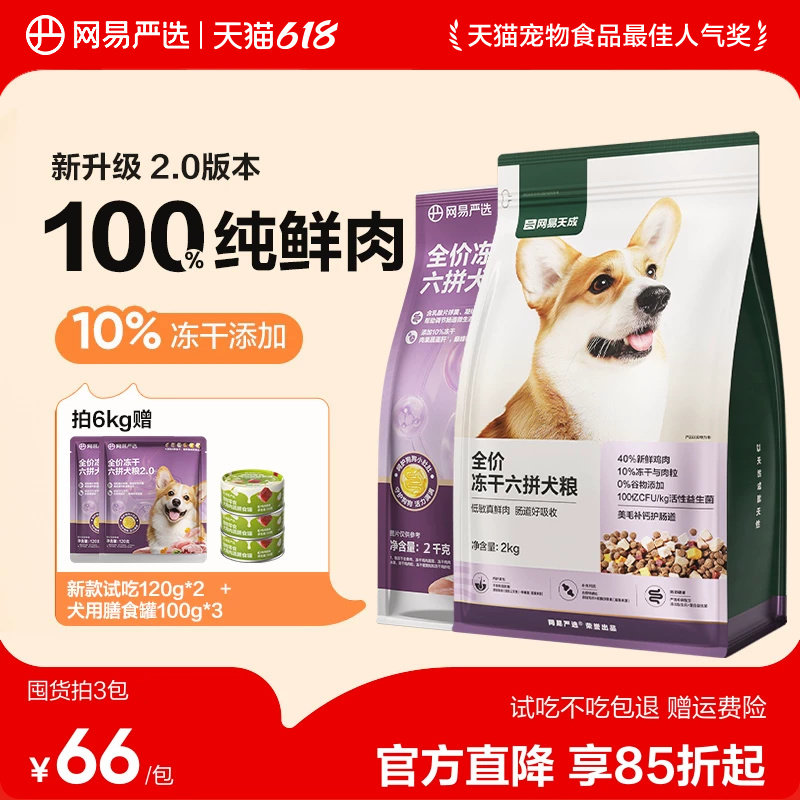 网易严选全价冻干六拼狗粮柯基天成犬通用型鲜肉大中小型犬全阶段