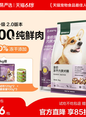 网易严选全价冻干六拼狗粮柯基天成犬通用型鲜肉大中小型犬全阶段