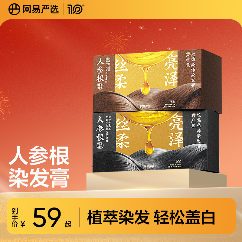 【方芳同款】网易严选人参根染发膏植物染发剂黑茶色盖白遮白发