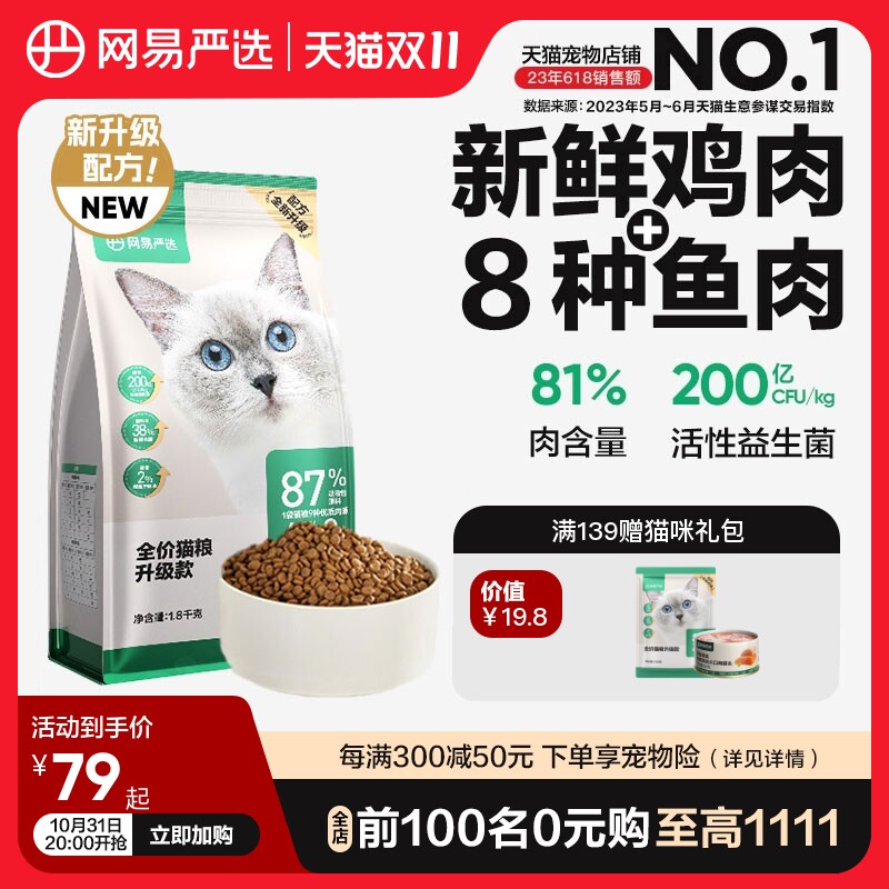 网易严选全期猫粮无谷三文鱼1.8kg鱼肉味成猫幼猫 全价猫粮排行榜怎么看?