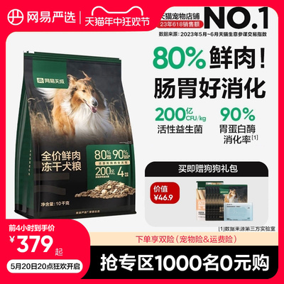 网易严选天成冻干双拼鲜肉犬粮大中小型幼犬专用狗粮40斤装通用型