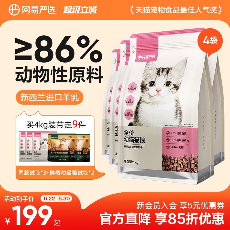 网易严选全价奶糕幼猫粮1kg*4赠肉粒包70g 奶糕试吃50g*3鲜蒸试吃50g*2 144元 - 86线报