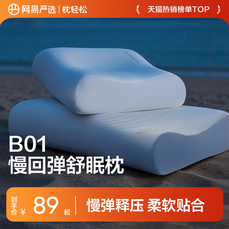 网易严选枕头记忆棉枕深睡慢回弹护颈椎助睡眠学生宿舍颈椎枕枕芯