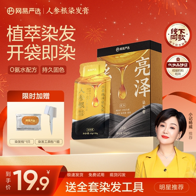 网易严选染发膏盖白遮白发