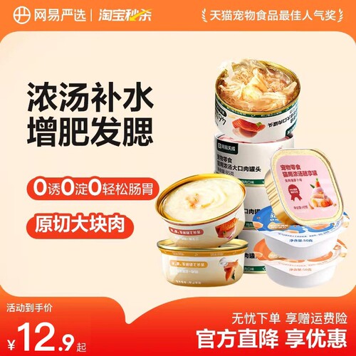 网易严选增肥零食猫罐头