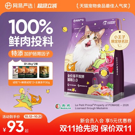 【小王子联名】网易严选猫粮全价冻干双拼猫粮兔肉鲜肉美毛囤货