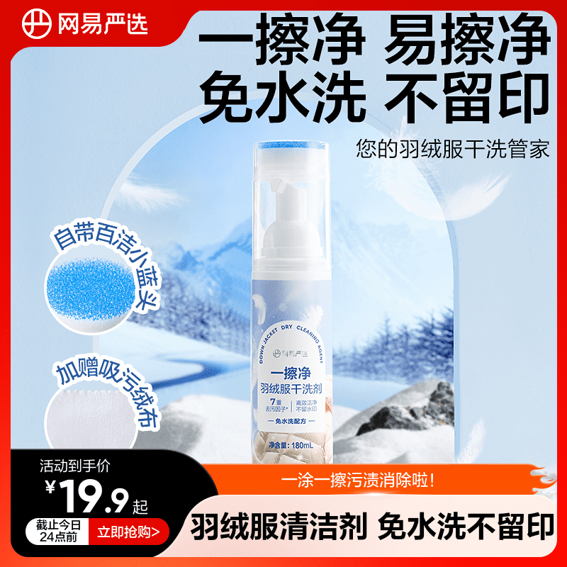 网易严选羽绒服清洗剂免水洗干洗剂家用清洁剂去污油渍免洗神器