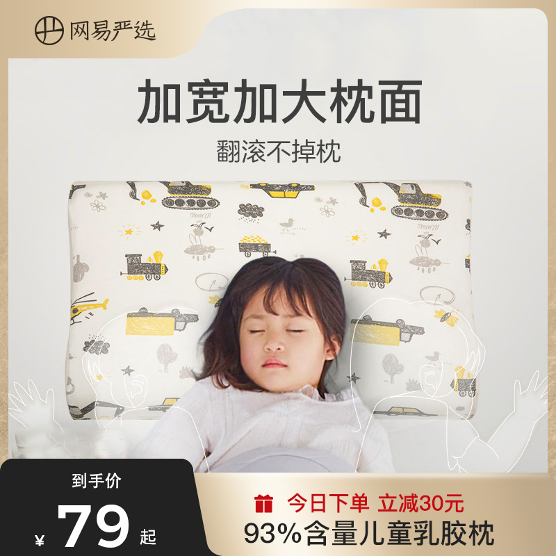 网易严选乳胶枕泰国进口原液护颈高度可调节93%天然乳胶儿童枕头