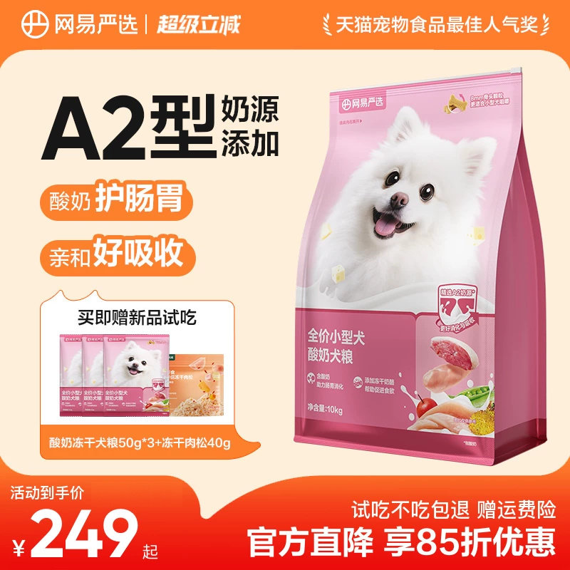 网易严选小型犬粮10kg赠试吃150g肉松40g 239元 - 86线报