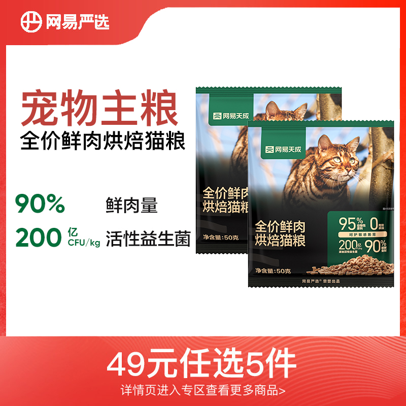 【宠物任选专区】全价烘焙猫粮试吃装50g天然无谷全价全阶段