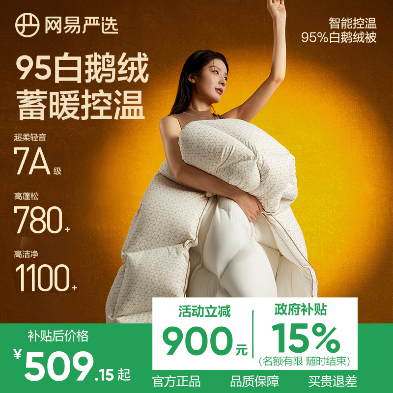 网易严选自发热控温95%鹅绒被