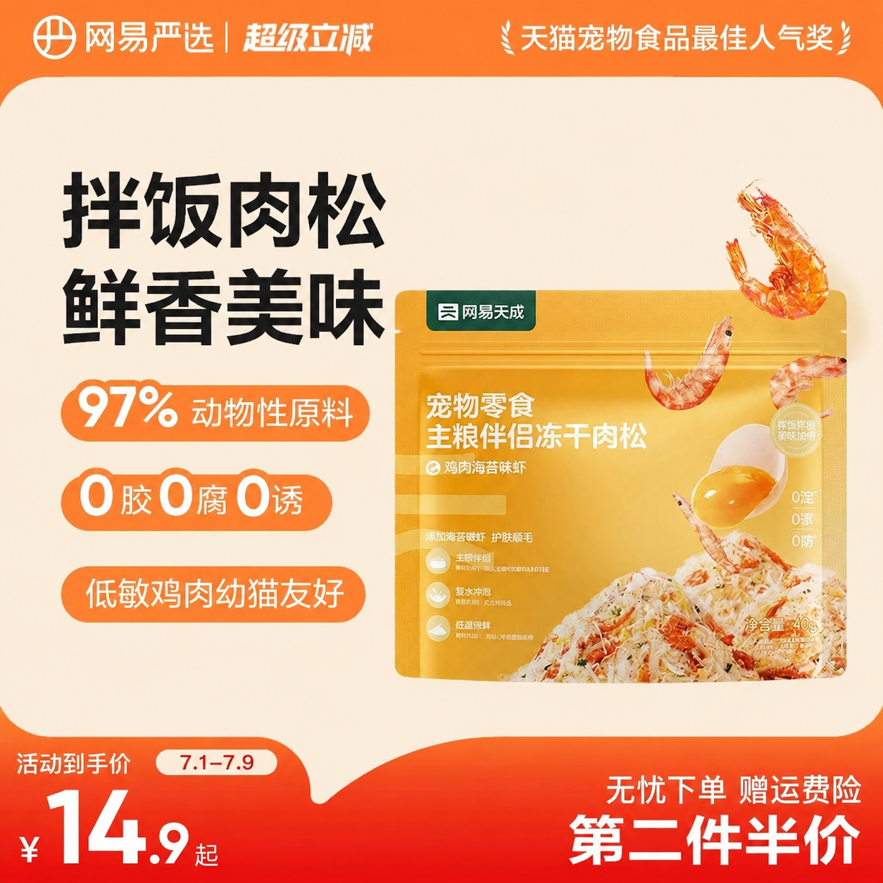 网易蛋黄磷虾冻干40g 12.9元 - 86线报