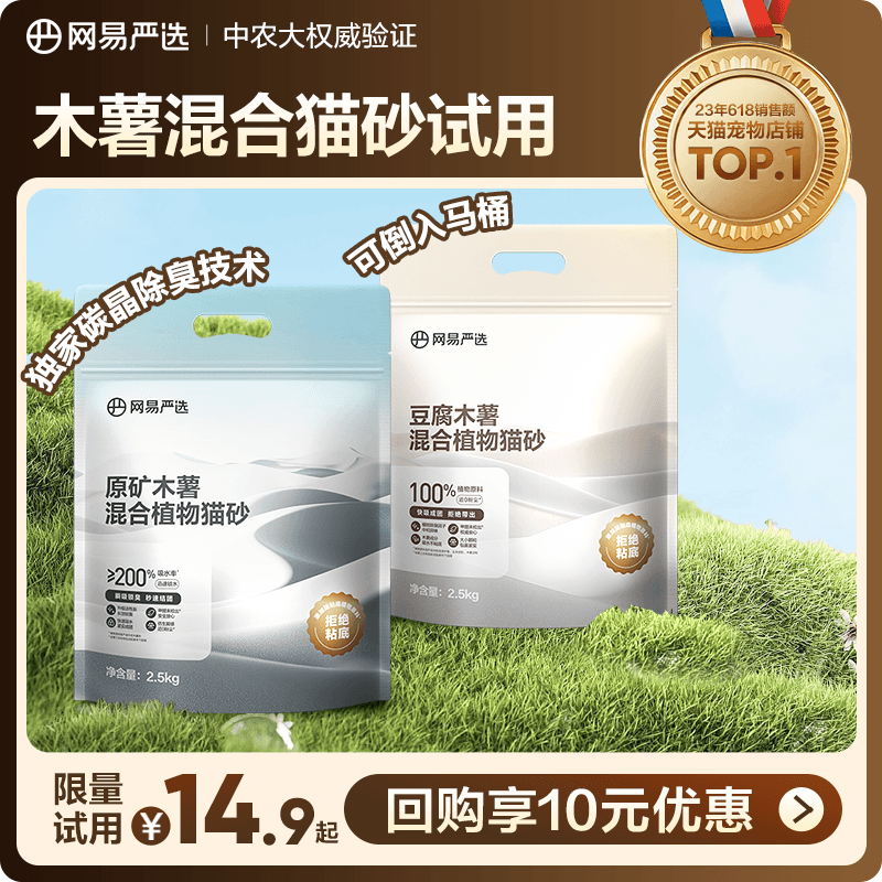 【U先】网易严选钠基原矿木薯混合豆腐猫砂植物砂除臭结团不沾底