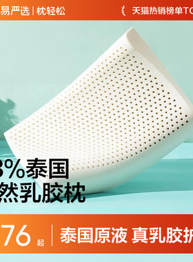 网易严选乳胶枕头护颈椎助睡眠泰国正品原液进口防螨记忆枕头枕芯