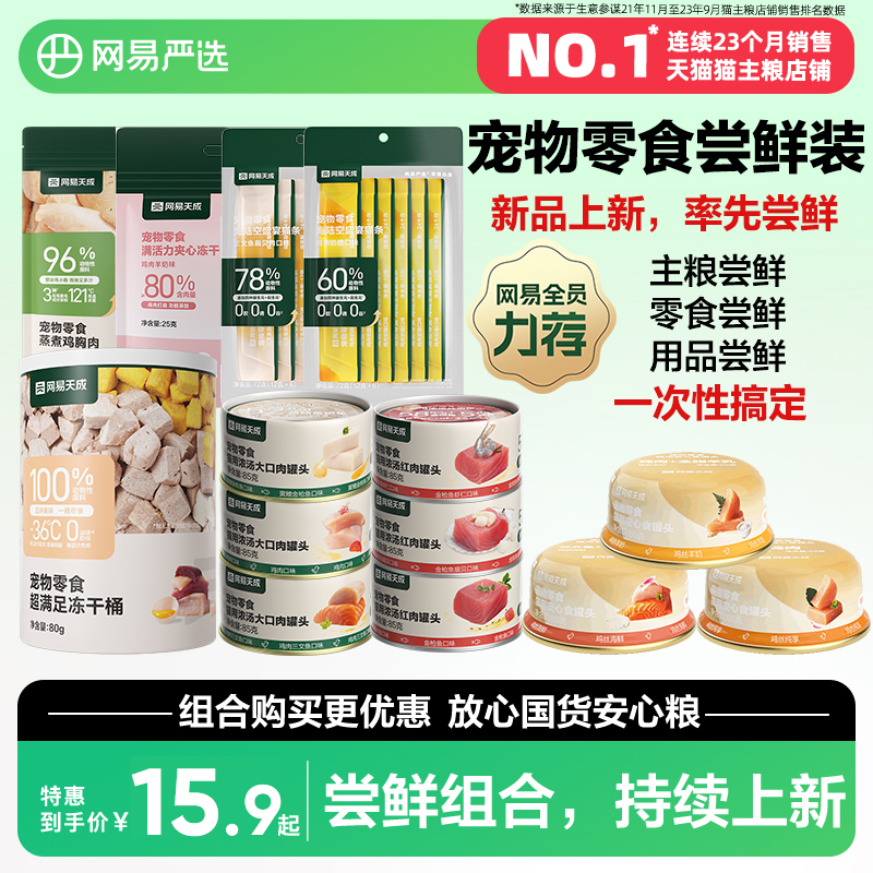 網易嚴選貓零食大禮包嘗鮮組合