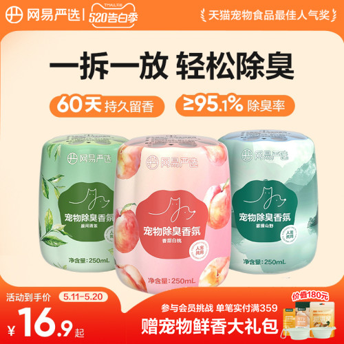 网易严选宠物除臭香氛宠物友好