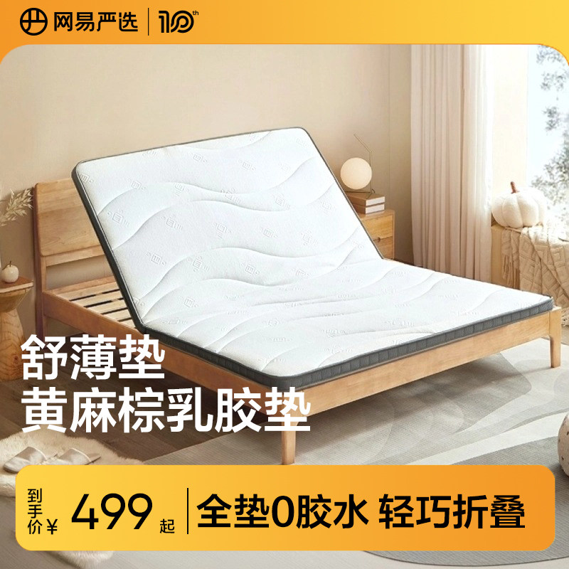 网易严选乳胶床垫冬夏软硬黄麻棕可折叠椰棕薄垫床垫宿舍儿童学生