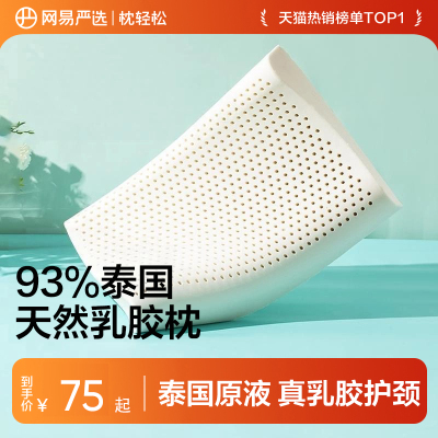 网易严选乳胶枕头护颈椎助睡眠泰国正品原液进口防螨记忆枕头枕芯
