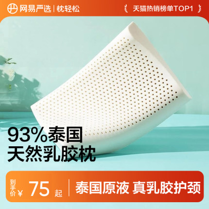 网易严选乳胶枕头护颈椎助睡眠泰国正品原液进口防螨记忆枕头枕芯