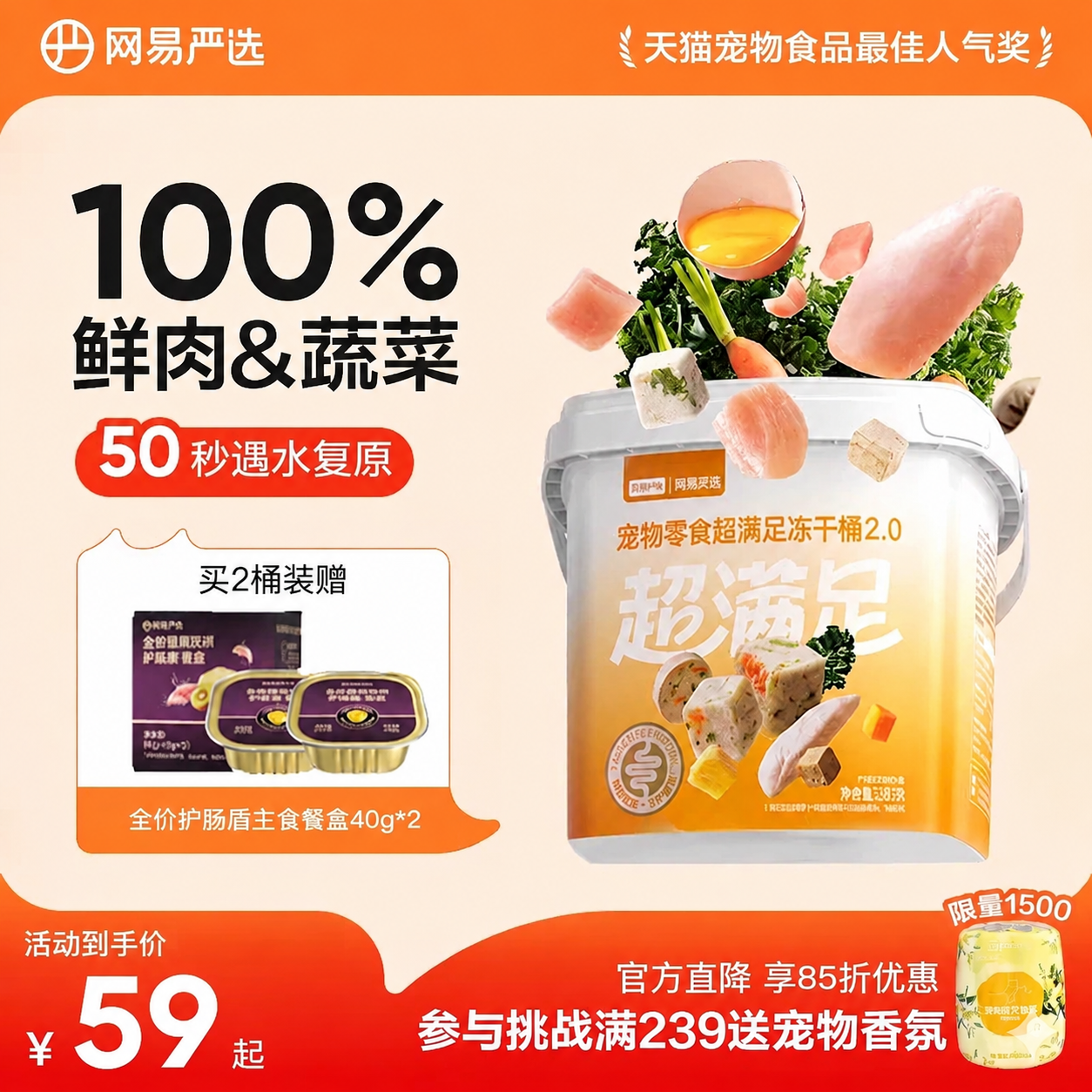 网易五拼冻干桶500g 49元 - 线报酷
