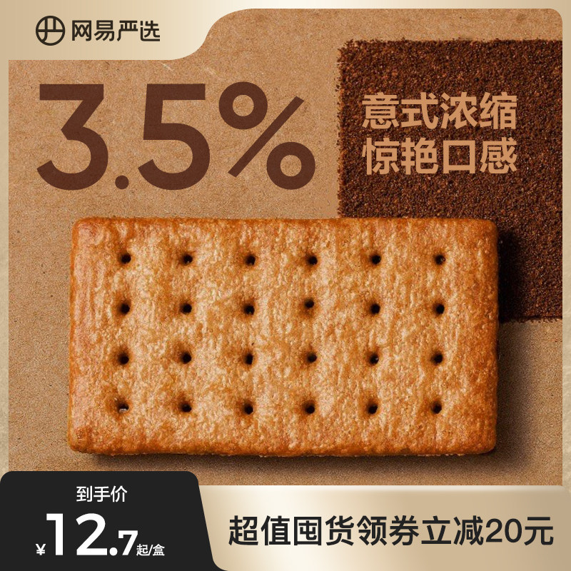 网易严选咖啡饼干意式生椰零食囤货装薄脆饼干办公室解馋零食饼干