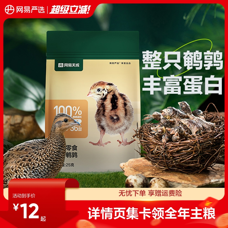 网易严选猫零食冻干鹌鹑