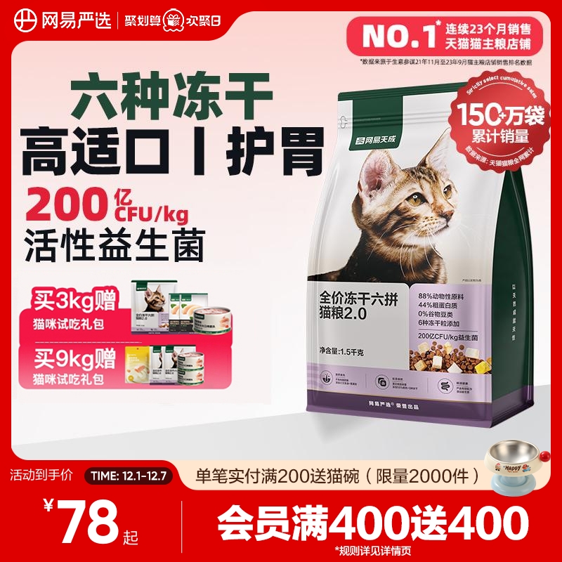 网易严选全价冻干六拼猫粮