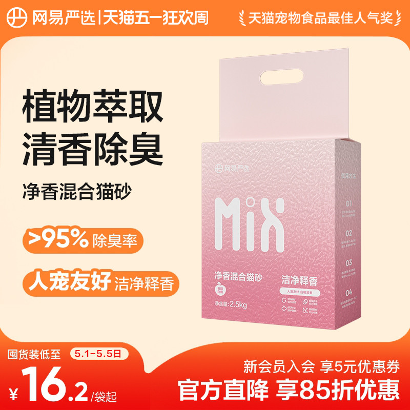 网易净香混合猫砂2.5kg*4 64.9元 - 线报酷
