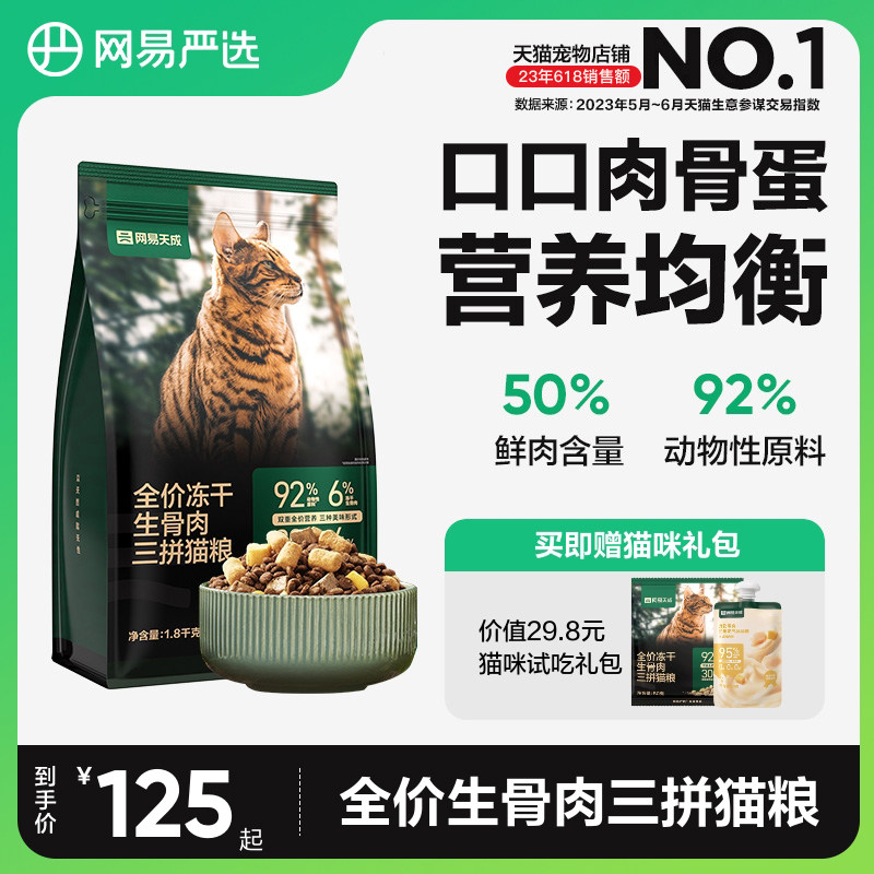 网易天成全价冻干生骨肉三拼猫粮成猫幼猫全价冻干猫粮使用感如何?