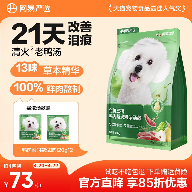 网易严选天成鸭肉梨狗粮小型犬冻干三拼犬粮比熊博美去泪痕清火粮