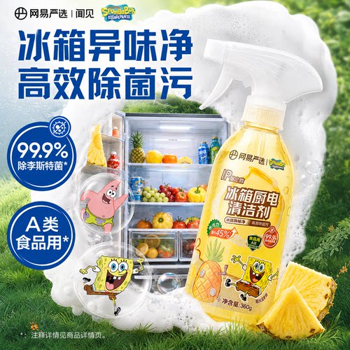【李斯特菌克星】冰箱家电清洁剂