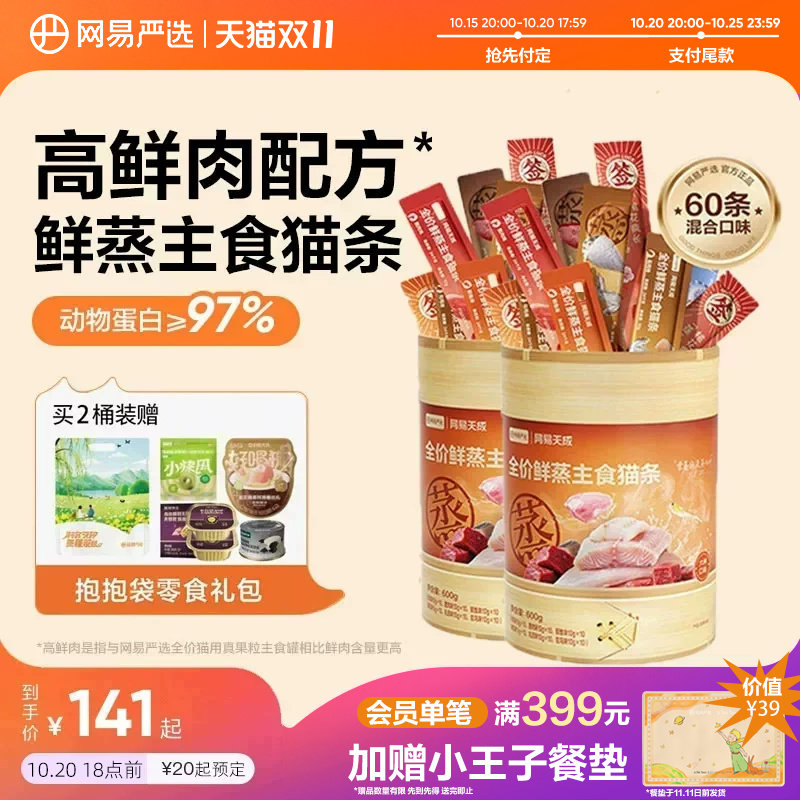 网易严选鲜蒸猫条全价主食